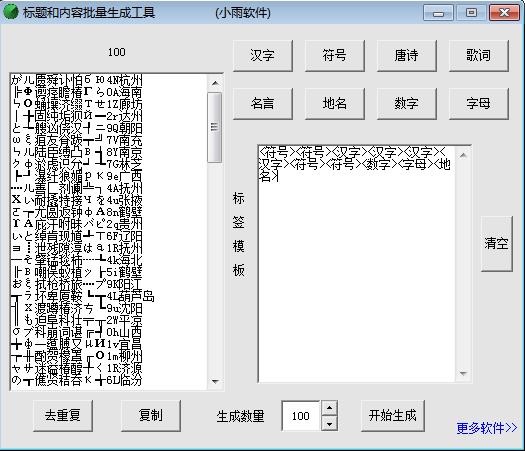 标题和内容批量生成工具