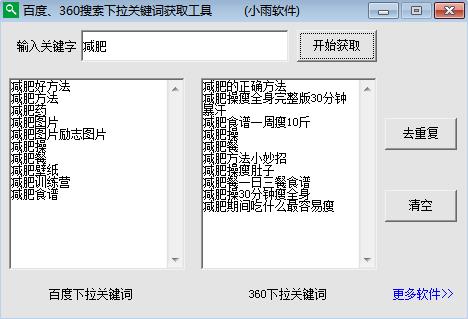 百度、360搜索下拉关键词获取工具