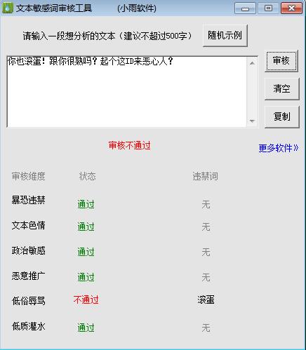 文本敏感词审核工具