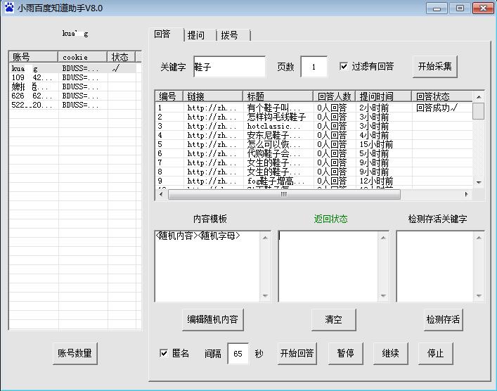 小雨百度知道回答工具