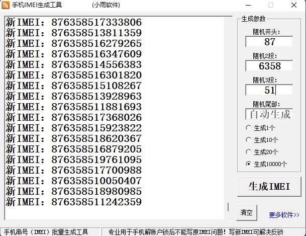 手机IMEI生成工具