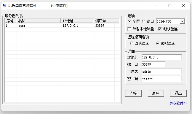 远程桌面管理软件