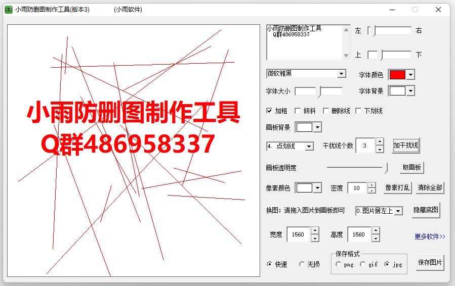 小雨防删图制作工具